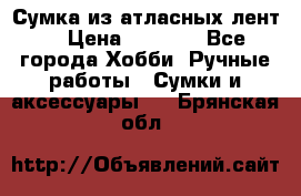 Сумка из атласных лент. › Цена ­ 6 000 - Все города Хобби. Ручные работы » Сумки и аксессуары   . Брянская обл.